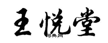 胡問遂王悅堂行書個性簽名怎么寫