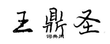 曾慶福王鼎聖行書個性簽名怎么寫