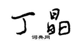 曾慶福丁晶行書個性簽名怎么寫