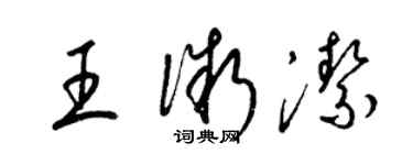 梁錦英王微潔草書個性簽名怎么寫