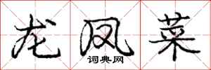 龐中華龍鳳菜行書怎么寫