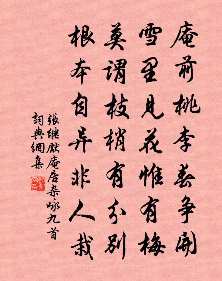 張繼先庵居雜詠九首書法作品欣賞