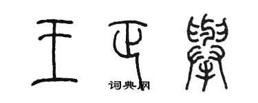 陳墨王正舉篆書個性簽名怎么寫