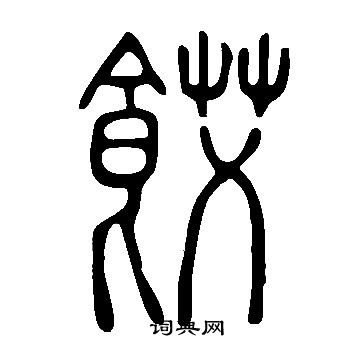 說文解字寫的餀