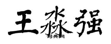 翁闓運王淼強楷書個性簽名怎么寫