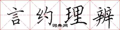 田英章言約理辨楷書怎么寫