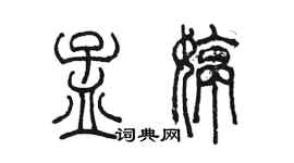 陳墨孟婷篆書個性簽名怎么寫