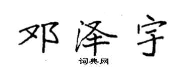 袁強鄧澤宇楷書個性簽名怎么寫