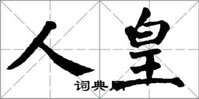 翁闓運人皇楷書怎么寫