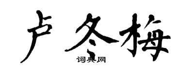 翁闓運盧冬梅楷書個性簽名怎么寫