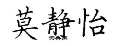 丁謙莫靜怡楷書個性簽名怎么寫
