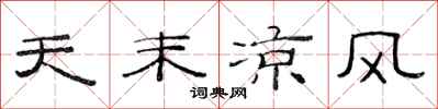 范連陞天末涼風隸書怎么寫