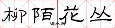 曾慶福柳陌花叢隸書怎么寫