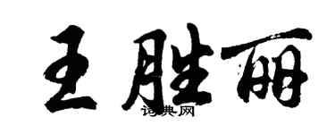 胡問遂王勝麗行書個性簽名怎么寫