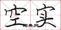 駱恆光空實楷書怎么寫