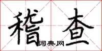 荊霄鵬稽查楷書怎么寫