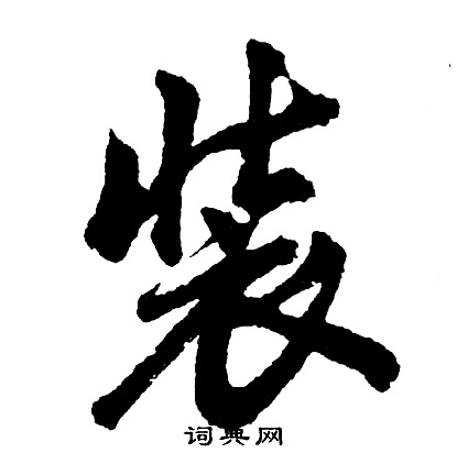 袢草書書法_袢字書法_草書字典