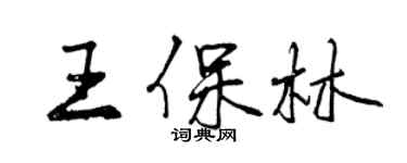 曾慶福王保林行書個性簽名怎么寫