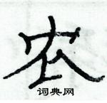 俞建華寫的硬筆隸書農