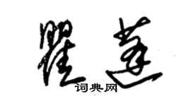 朱錫榮瞿蓬草書個性簽名怎么寫