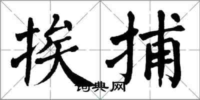 翁闓運挨捕楷書怎么寫