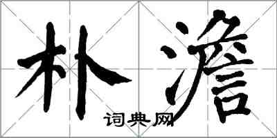 翁闓運朴澹楷書怎么寫