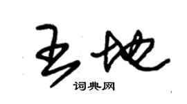 朱錫榮王地草書個性簽名怎么寫