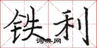 駱恆光鐵利楷書怎么寫