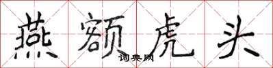 侯登峰燕額虎頭楷書怎么寫