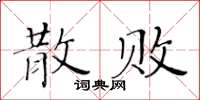 黃華生散敗楷書怎么寫