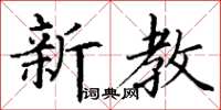丁謙新教楷書怎么寫