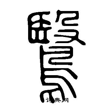 室草書書法_室字書法_草書字典