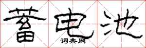 柯春海蓄電池隸書怎么寫