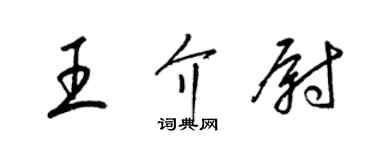 梁錦英王介尉草書個性簽名怎么寫