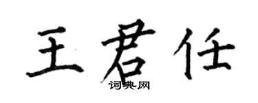 何伯昌王君任楷書個性簽名怎么寫
