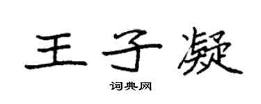 袁強王子凝楷書個性簽名怎么寫