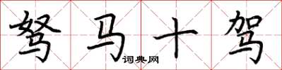 荊霄鵬駑馬十駕楷書怎么寫