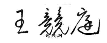駱恆光王競庭草書個性簽名怎么寫