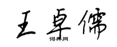 王正良王卓儒行書個性簽名怎么寫