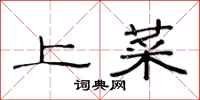 范連陞上菜隸書怎么寫