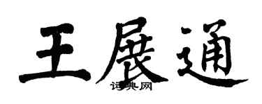 翁闓運王展通楷書個性簽名怎么寫