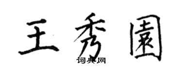 何伯昌王秀園楷書個性簽名怎么寫
