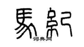 曾慶福馬紀篆書個性簽名怎么寫