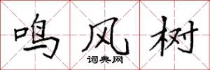 袁強鳴風樹楷書怎么寫