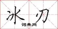 田英章冰刃楷書怎么寫