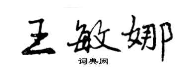 曾慶福王敏娜行書個性簽名怎么寫