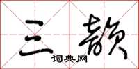王冬齡三韻草書怎么寫