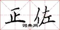 侯登峰正佐楷書怎么寫