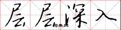 錢沛雲層層深入行書怎么寫