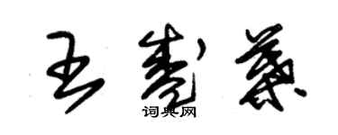 朱錫榮王盛葉草書個性簽名怎么寫